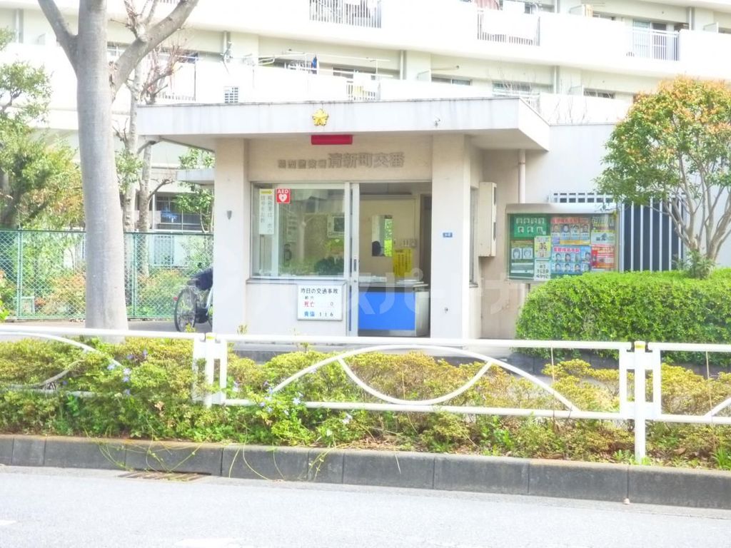 警察署・交番　清新町交番（警察署・交番）まで1030m