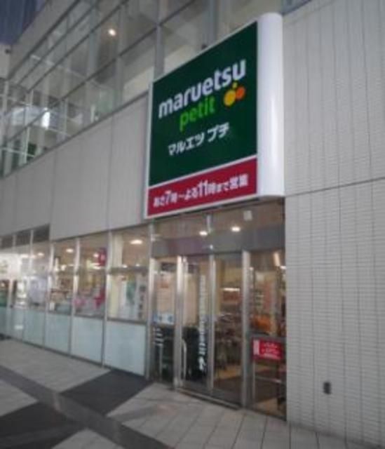 スーパー　マルエツプチ東池袋駅前店（スーパー）まで599m