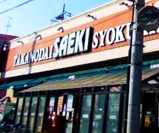 スーパー　さえき たかの台食品館（スーパー）まで1393m