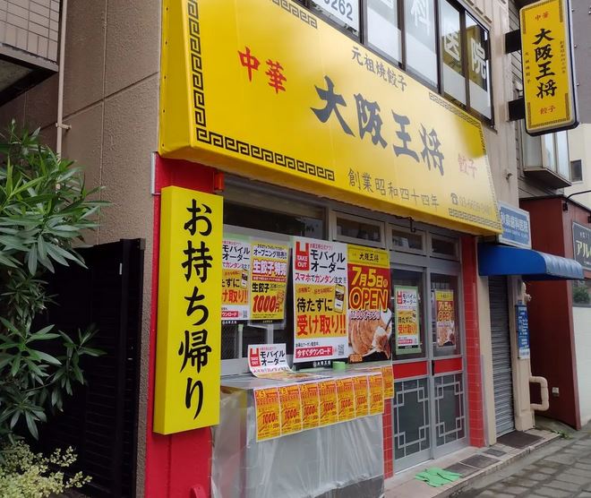 飲食店　大阪王将両国店（飲食店）まで583m