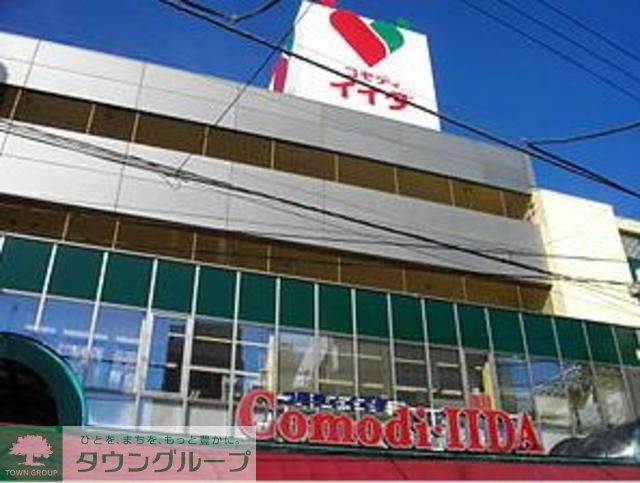 スーパー　コモディイイダ東糀谷店（スーパー）まで280m