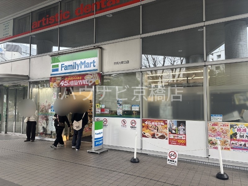 コンビニ　ファミリーマート京橋片町口店（コンビニ）まで134m
