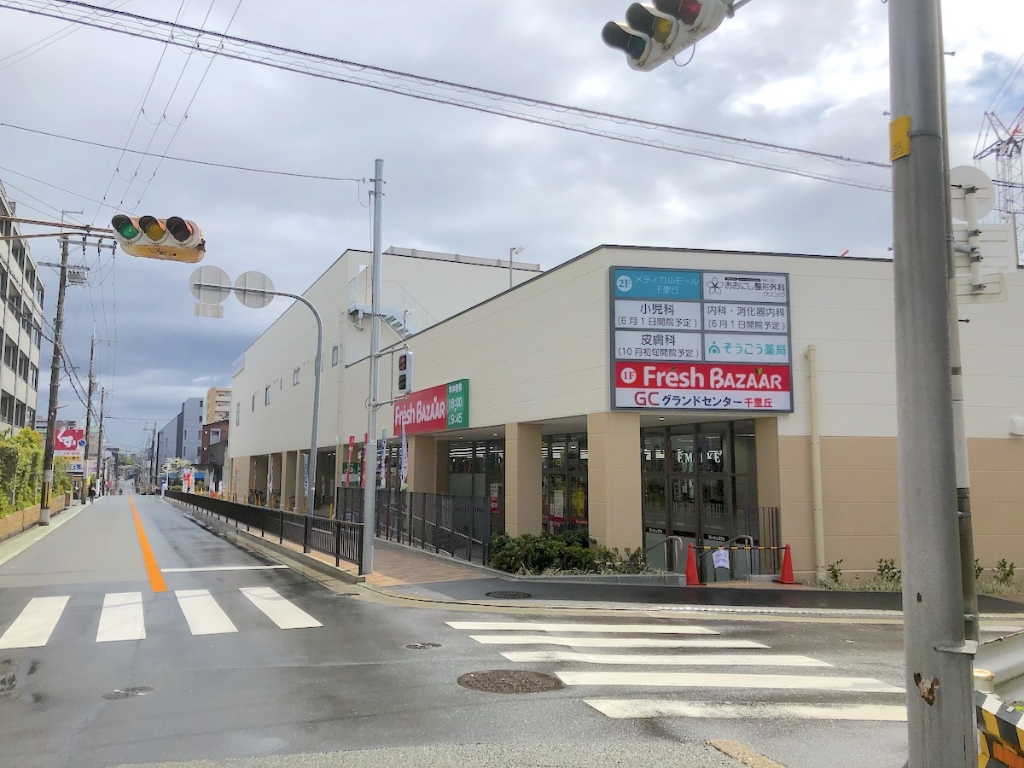 スーパー　フレッシュバザール グランドセンター千里丘店（スーパー）まで702m