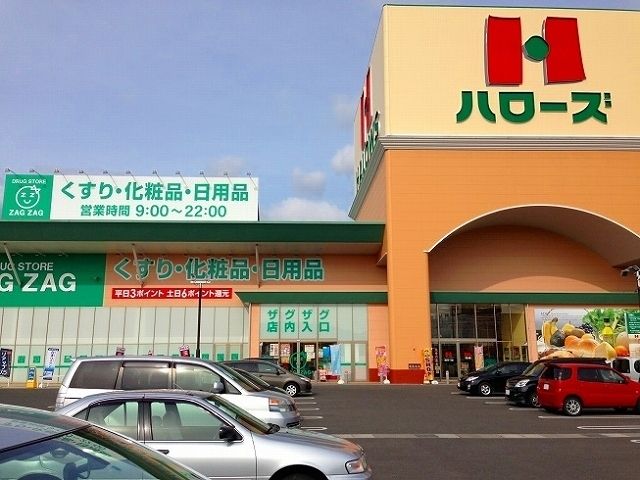 スーパー　ハローズ神辺モール店（スーパー）まで550m
