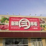スーパー　新鮮市場八幡店（スーパー）まで340m