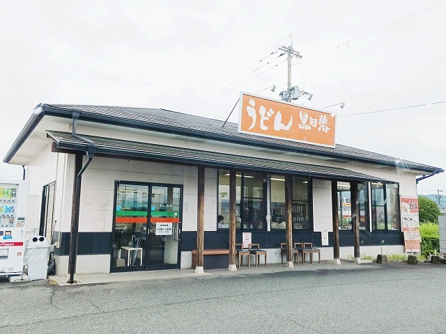 飲食店　うどん黒田藩　力合店（飲食店）まで900m