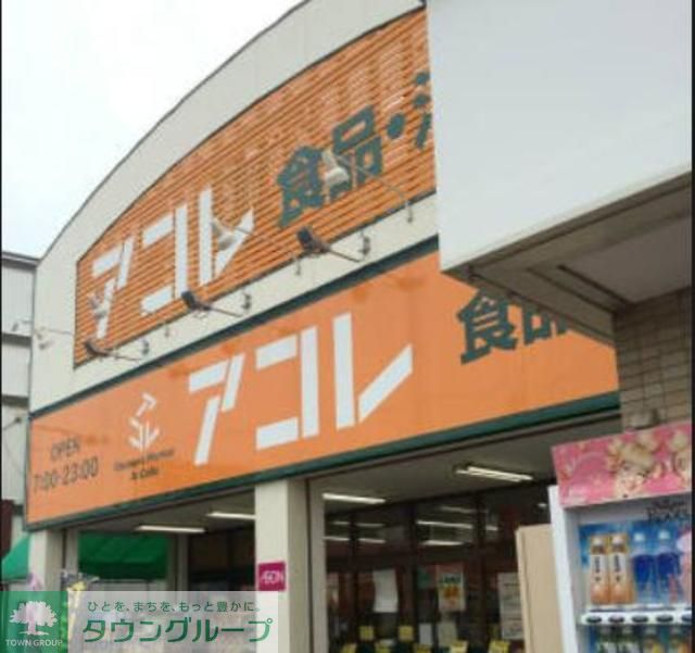 スーパー　アコレ南水元4丁目店（スーパー）まで640m