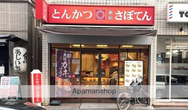 その他　とんかつ新宿さぼてん新中野鍋屋横丁店（その他）まで223m