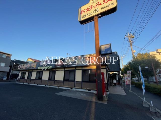 飲食店　お好み焼 道とん堀 川口芝店（飲食店）まで672m