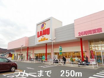 スーパー　（スーパー）まで250m