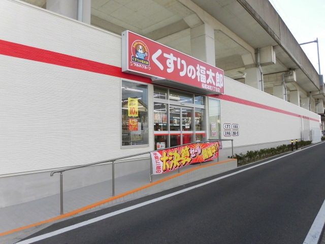 ドラックストア　くすりの福太郎船橋本町1丁目店（ドラッグストア）まで840m