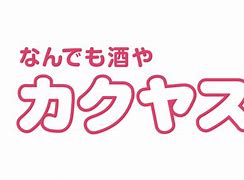 その他　なんでも酒や カクヤス 方南町店（その他）まで137m
