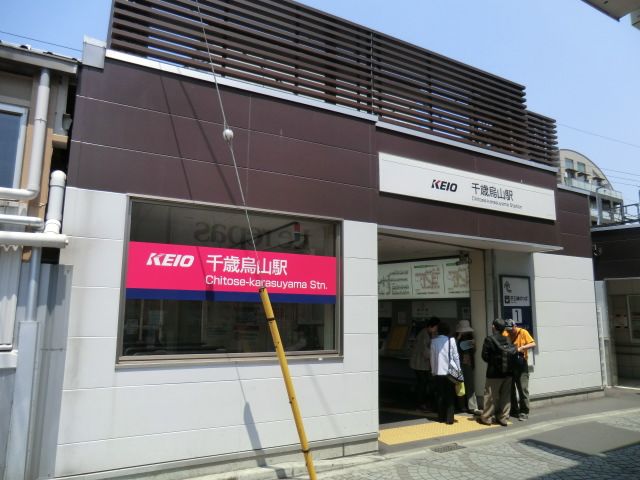 その他　千歳烏山駅（その他）まで900m
