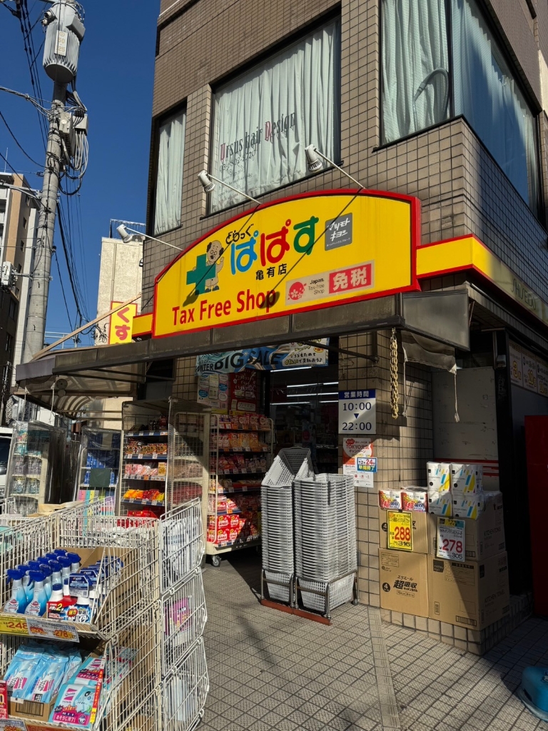 ドラックストア　どらっぐぱぱす　亀有店（ドラッグストア）まで606m