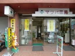 ドラックストア　マツバ薬局（ドラッグストア）まで293m