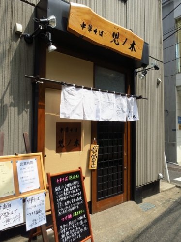 飲食店　児ノ木（飲食店）まで276m