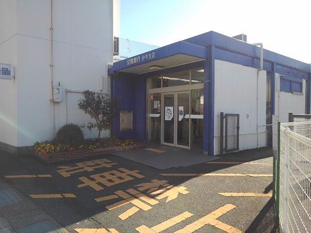 銀行　紀陽銀行妙寺支店様（銀行）まで550m