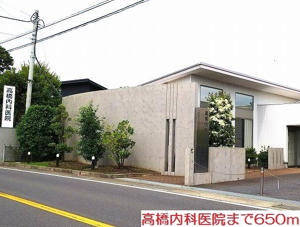 病院　高橋内科医院（病院）まで650m