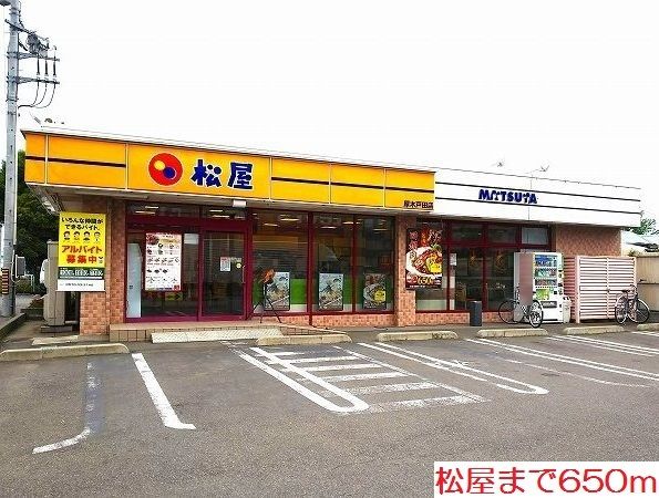 飲食店　松屋（飲食店）まで650m