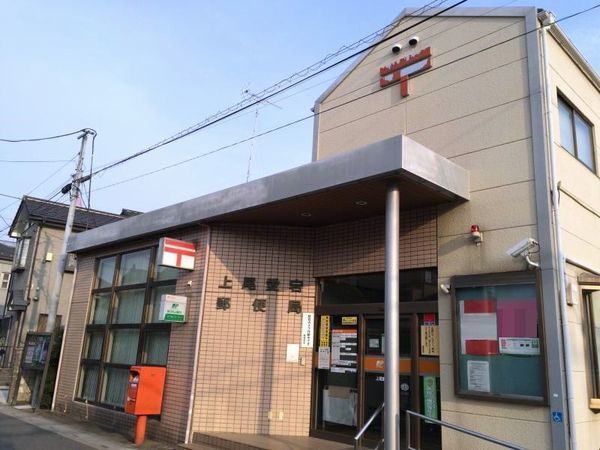 郵便局　上尾愛宕郵便局（郵便局）まで550m