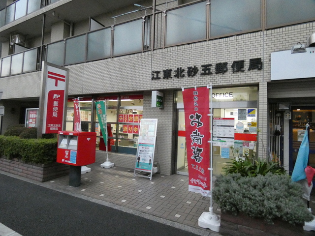郵便局　江東北砂五郵便局（郵便局）まで350m