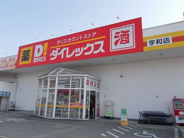 スーパー　ダイレックス宇和店様（スーパー）まで450m