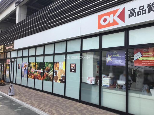 スーパー　OK(オーケー) 湘南台店（スーパー）まで295m