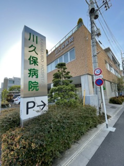 病院　川久保病院（病院）まで640m