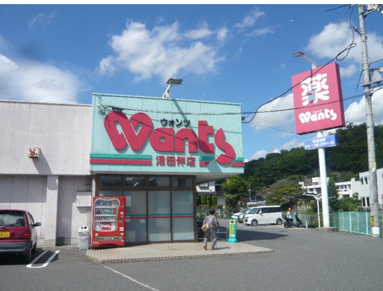 ドラックストア　ウォンツ沼田店（ドラッグストア）まで400m