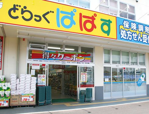 ドラックストア　どらっぐぱぱす晴海店（ドラッグストア）まで341m