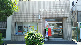 郵便局　横須賀公郷郵便局（郵便局）まで252m