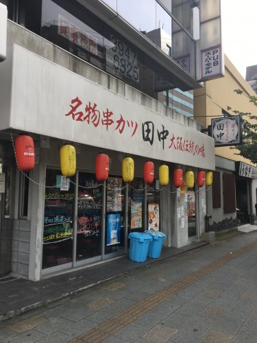 飲食店　串カツ田中 亀戸店（飲食店）まで461m