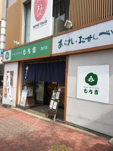 飲食店　もち吉亀戸店（飲食店）まで505m
