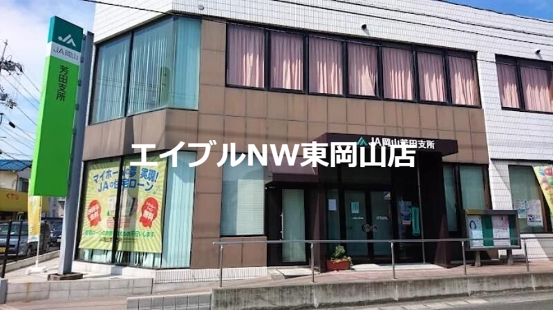 銀行　JA岡山芳田支所（銀行）まで204m