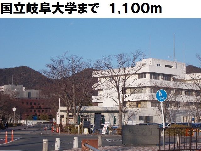 大学・短大　国立岐阜大学（大学・短大）まで1100m