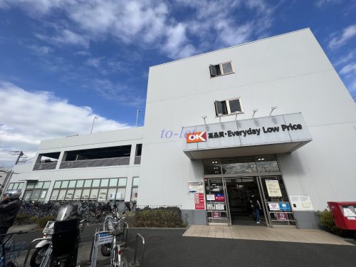 スーパー　OK(オーケー) 新吉田店（スーパー）まで861m