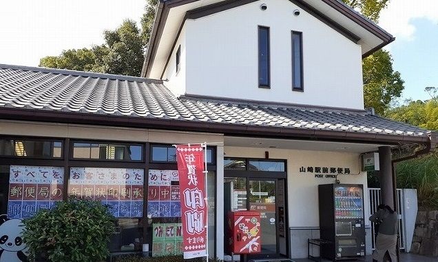郵便局　山崎駅前郵便局（郵便局）まで400m