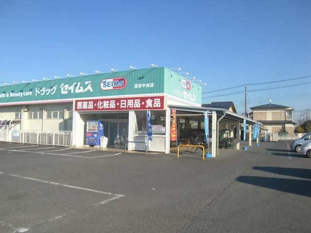 ドラックストア　ドラッグセイムス 深谷中央店（ドラッグストア）まで2000m