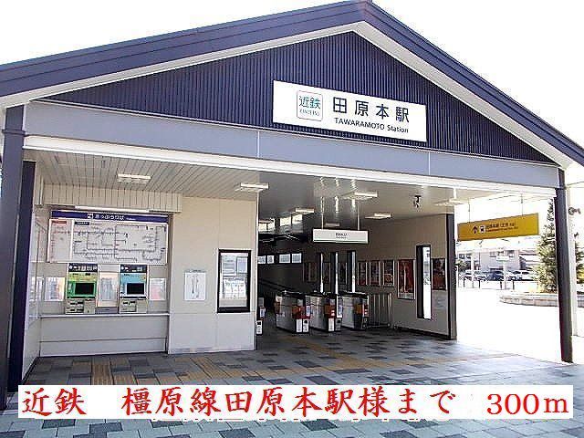 その他　近鉄田原本駅様（その他）まで300m