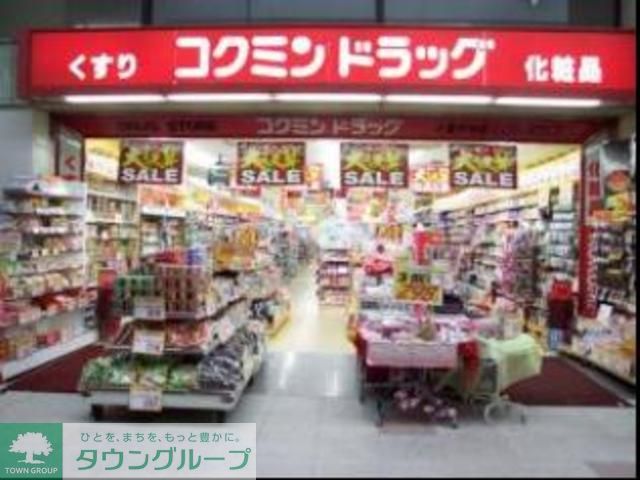 ドラックストア　コクミンドラッグ武蔵小山パルム店（ドラッグストア）まで450m