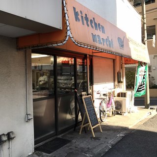 飲食店　キッチン・マルシェ（飲食店）まで754m