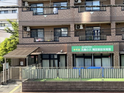 幼稚園・保育園　太陽の子鴨居駅前保育園（幼稚園・保育園）まで1215m