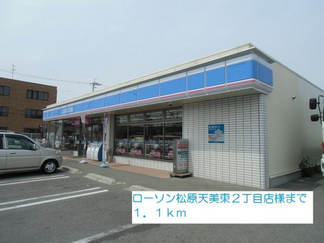 コンビニ　ローソン松原天美東２丁目店（コンビニ）まで1100m