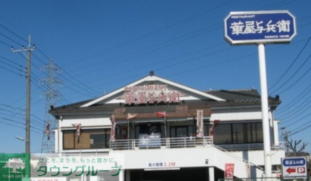 飲食店　華屋与兵衛上石神井店（飲食店）まで860m
