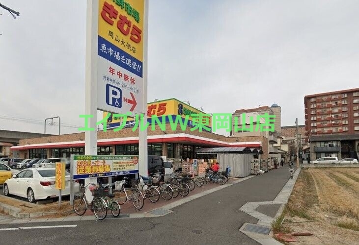 スーパー　新鮮市場きむら岡山大供店（スーパー）まで809m