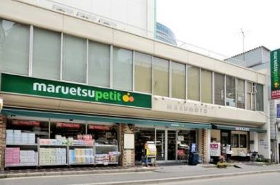 スーパー　マルエツ プチ 水道小桜店（スーパー）まで520m