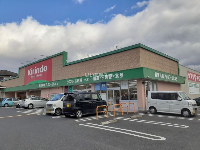 ドラックストア　キリン堂　伊賀平野店（ドラッグストア）まで633m