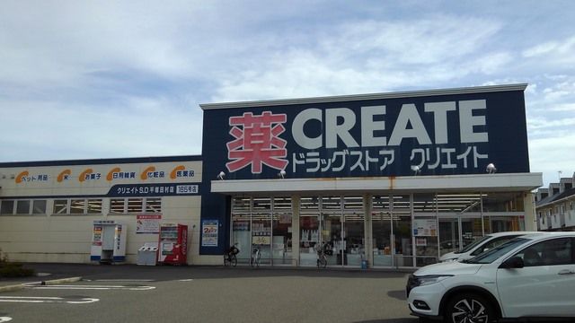 ドラックストア　クリエイト（ドラッグストア）まで150m