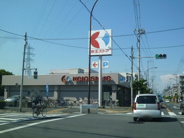 スーパー　京王ストア（スーパー）まで900m