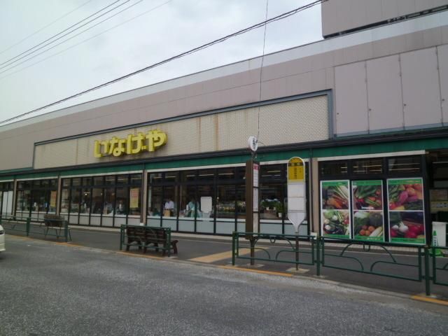 スーパー　いなげや（スーパー）まで200m